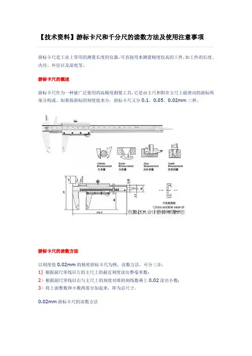 【技术资料】游标卡尺和千分尺的读数方法及使用注意事项