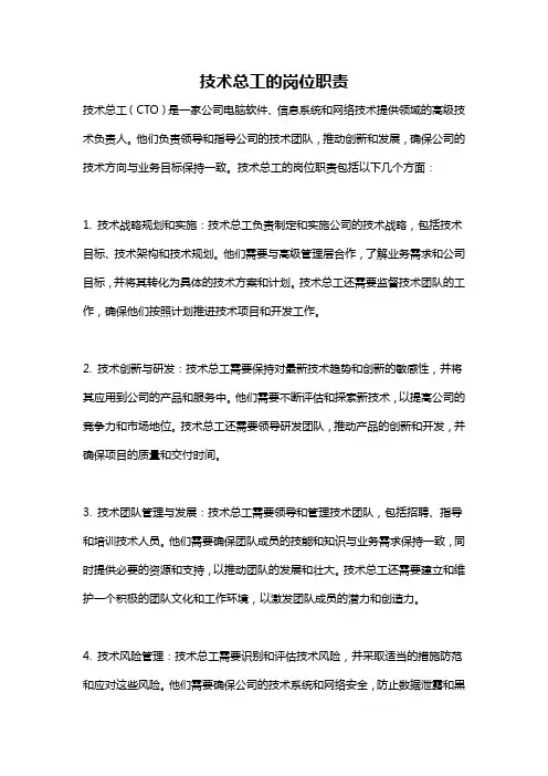 技术总工的岗位职责