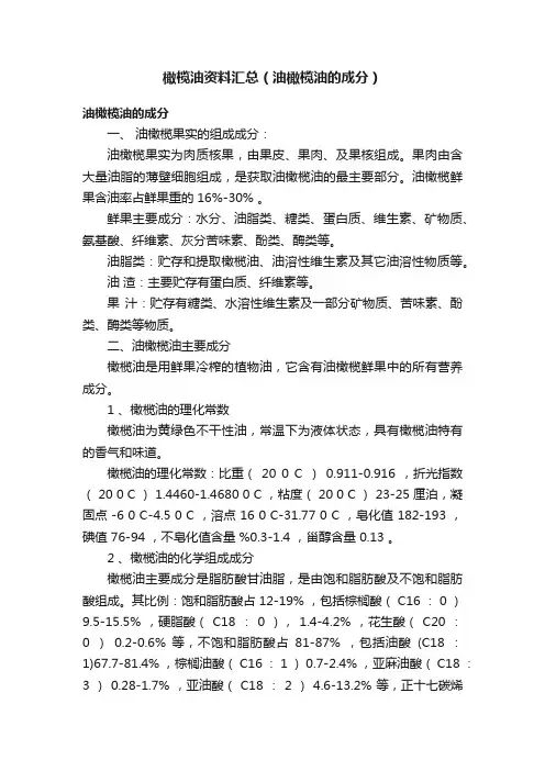 橄榄油资料汇总（油橄榄油的成分）