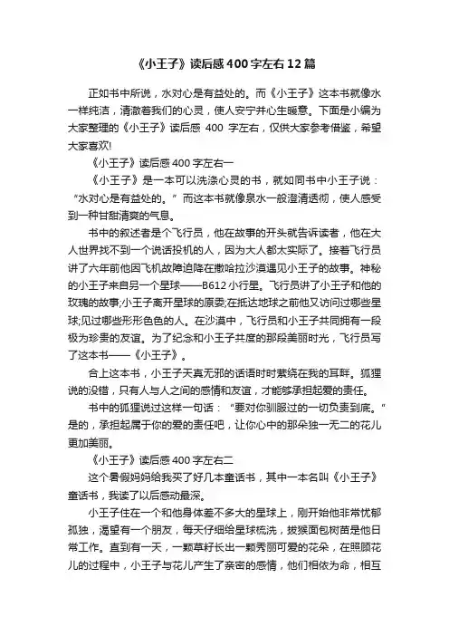 《小王子》读后感400字左右12篇