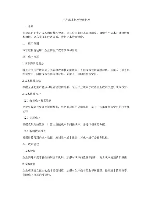 生产成本制度管理制度