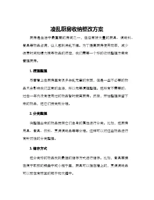 凌乱厨房收纳整改方案