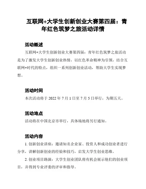 互联网+大学生创新创业大赛第四届：青年红色筑梦之旅活动详情