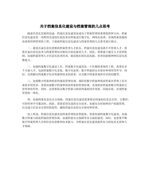 关于档案信息化建设与档案管理的几点思考