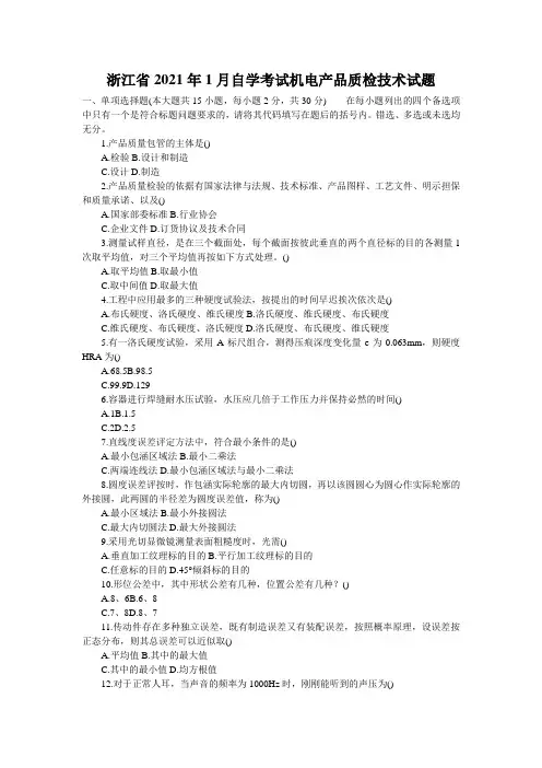 浙江省2021年1月自学考试机电产品质检技术试题