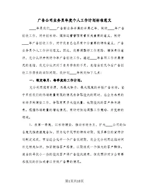 广告公司业务员年度个人工作计划标准范文（五篇）