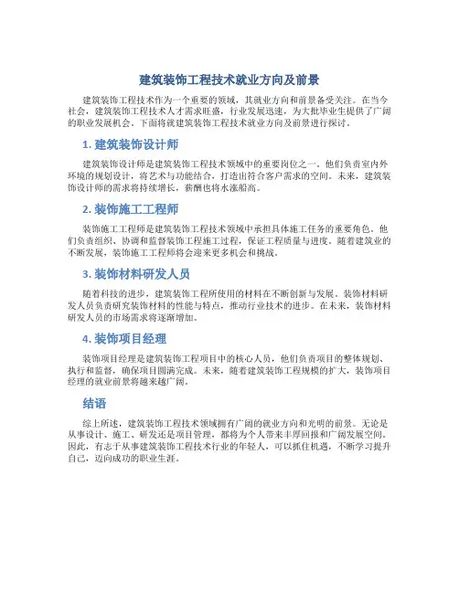 建筑装饰工程技术就业方向及前景