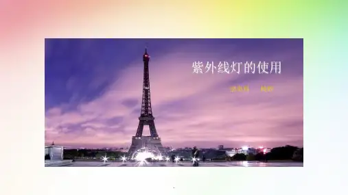 紫外线灯的使用