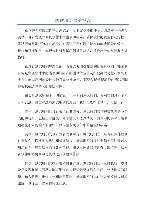 测试用例总结报告