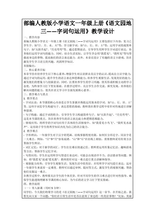 部编人教版小学语文一年级上册《语文园地三——字词句运用》教学设计