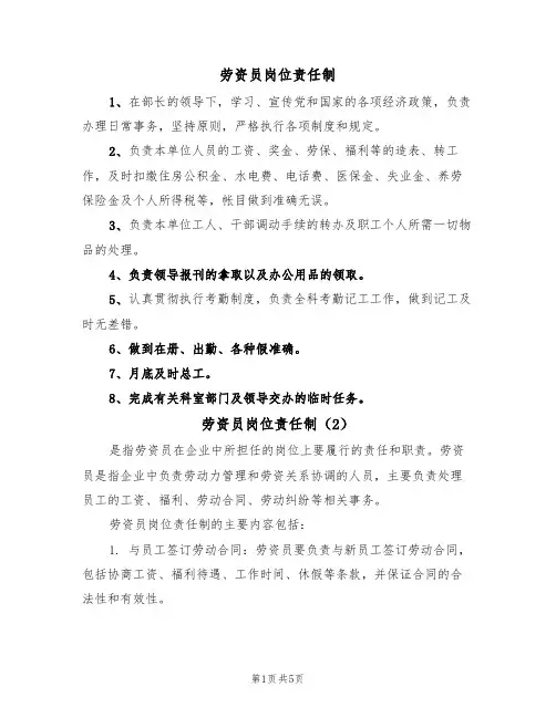 劳资员岗位责任制(3篇)