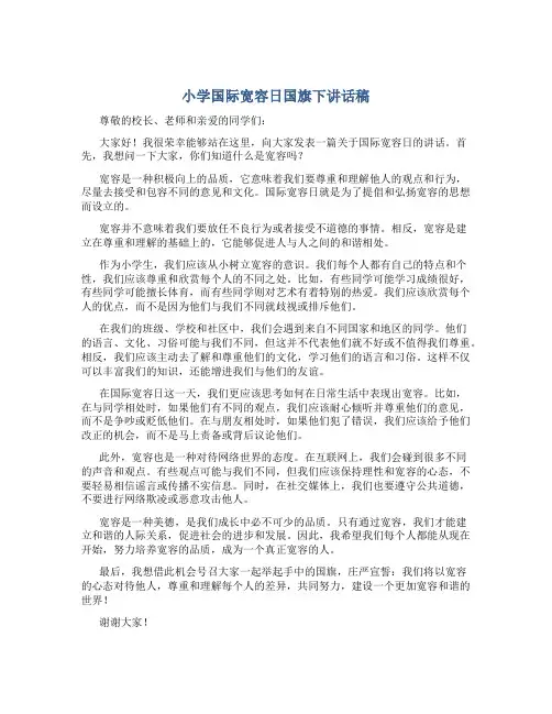 小学国际宽容日国旗下讲话稿