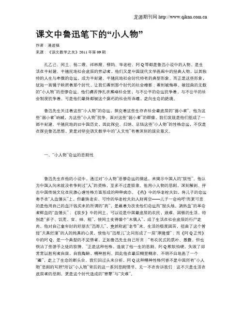 课文中鲁迅笔下的“小人物”