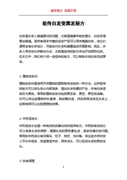 祖传白发变黑发秘方