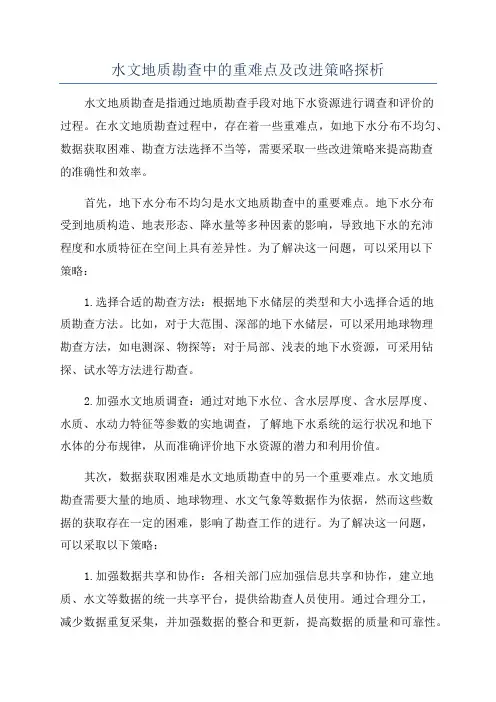 水文地质勘查中的重难点及改进策略探析