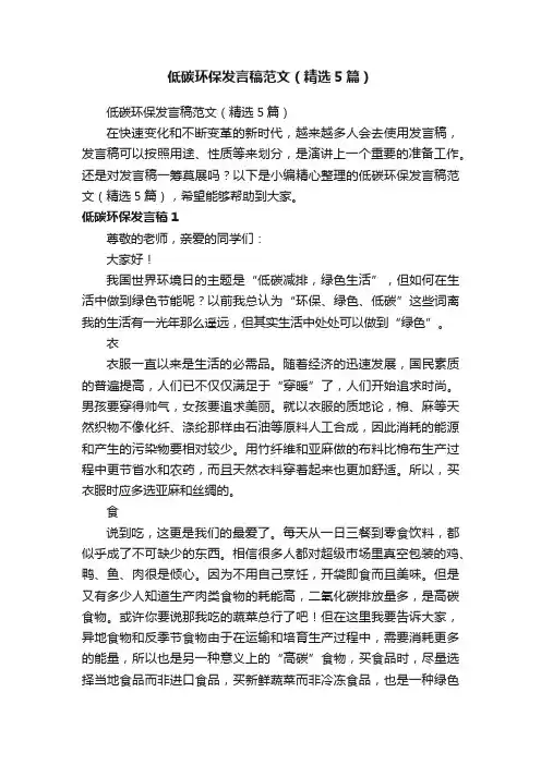 低碳环保发言稿范文（精选5篇）