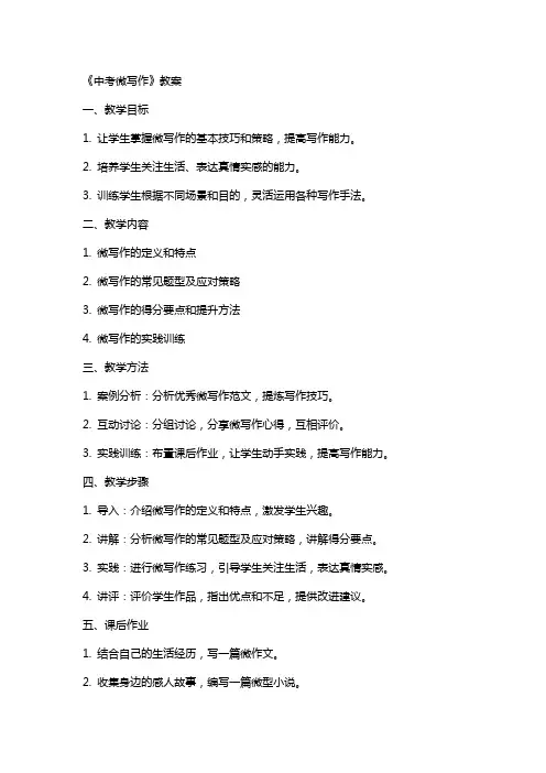 《中考微写作》教案