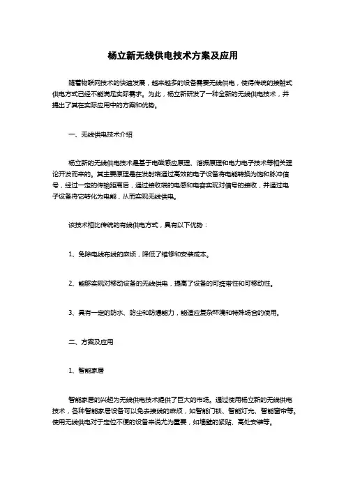 杨立新无线供电技术方案及应用