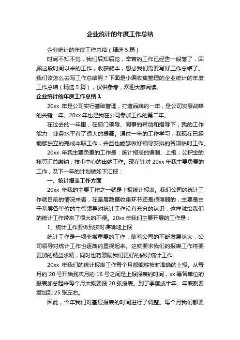 企业统计的年度工作总结（精选5篇）
