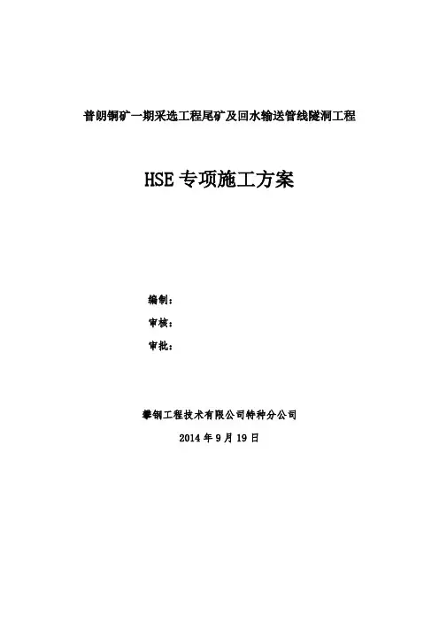 HSE施工专项方案