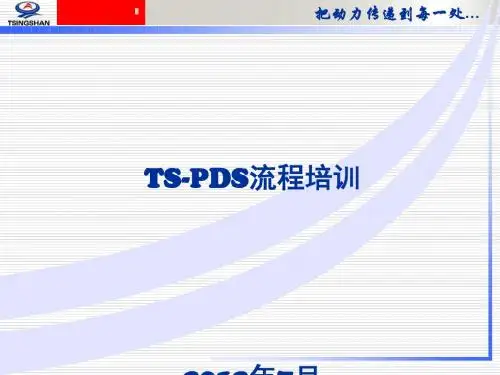 TS-PDS流程培训教材(PPT 44张)