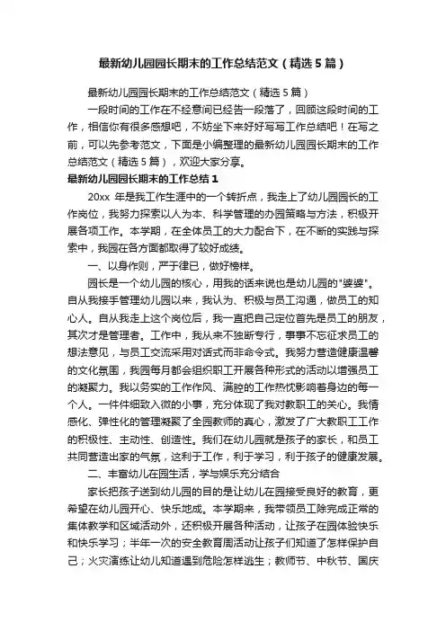 最新幼儿园园长期末的工作总结范文（精选5篇）