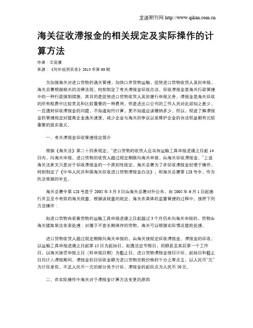 海关征收滞报金的相关规定及实际操作的计算方法