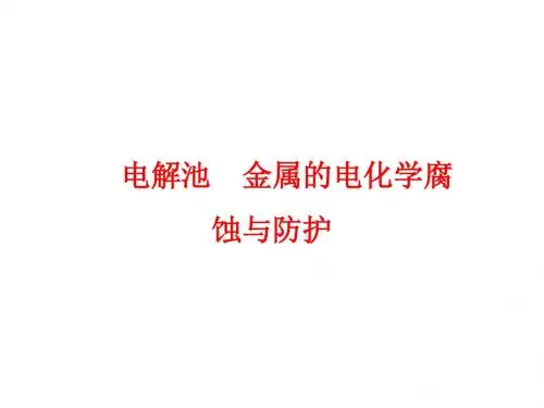 2018年高考化学二轮专题复习课件：《电解池、金属的电化学腐蚀与防护》(共81张PPT)