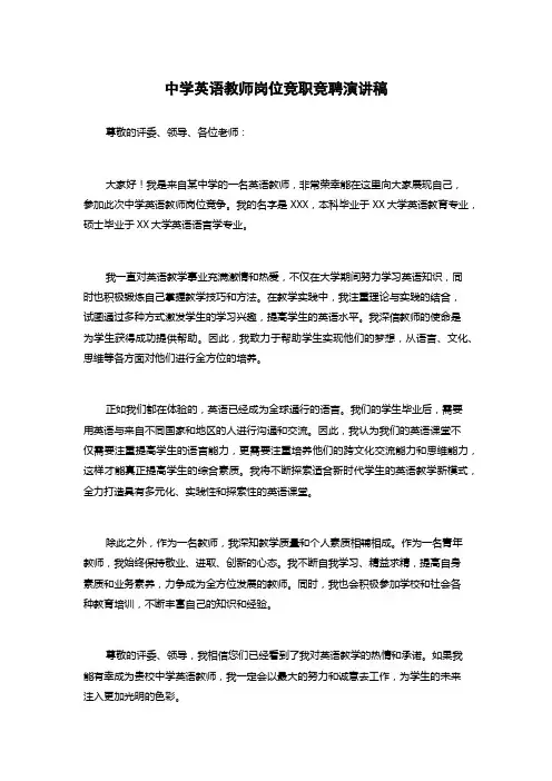 中学英语教师岗位竞职竞聘演讲稿