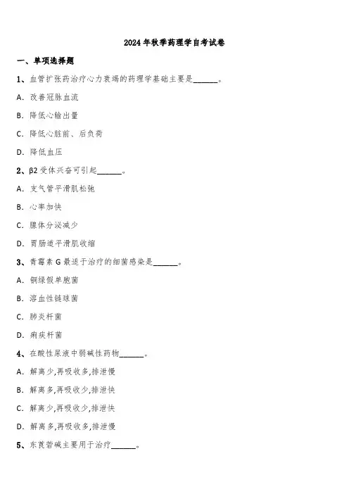 2024年秋季药理学自考试卷含解析