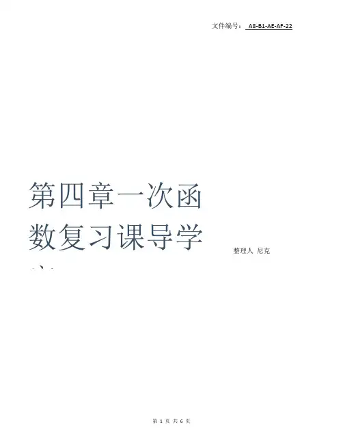 整理第四章一次函数复习课导学案