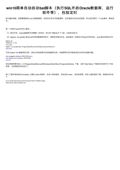win10简单自动启动bat脚本（执行SQL开启Oracle数据库，运行软件等），包括定时
