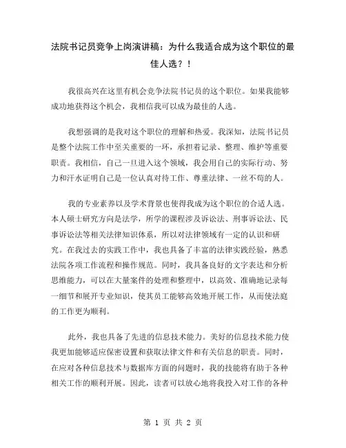 法院书记员竞争上岗演讲稿：为什么我适合成为这个职位的最佳人选？
