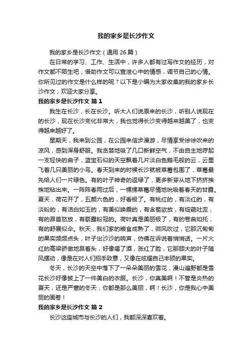 我的家乡是长沙作文（通用26篇）