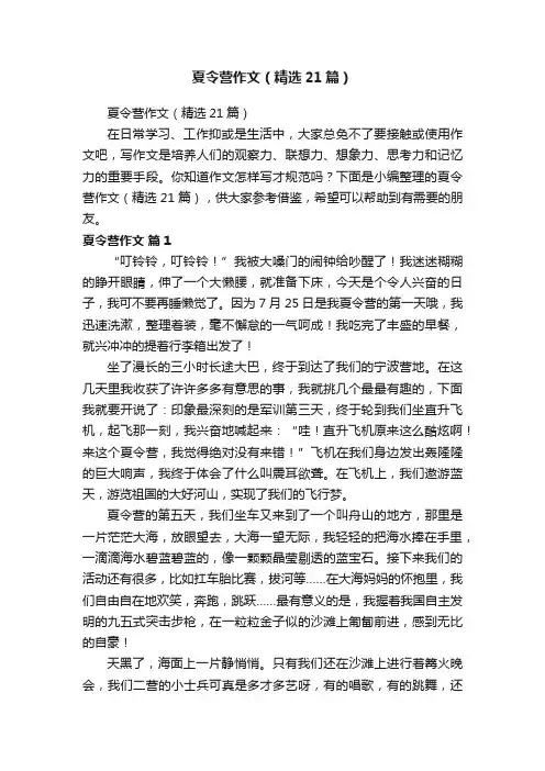 夏令营作文（精选21篇）