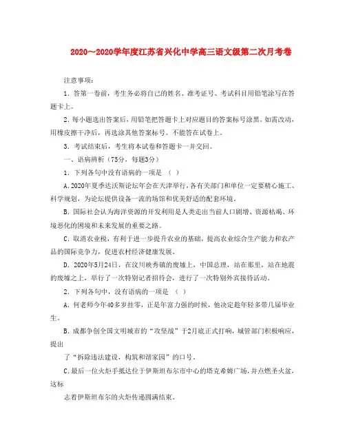 2020学年度江苏省兴化中学高三语文级第二次月考卷 苏教版