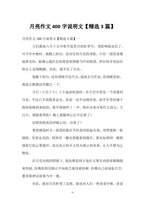 月亮作文400字说明文【精选3篇】