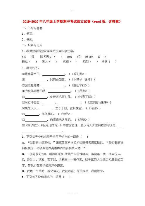 2019-2020年八年级上学期期中考试语文试卷(word版,含答案)