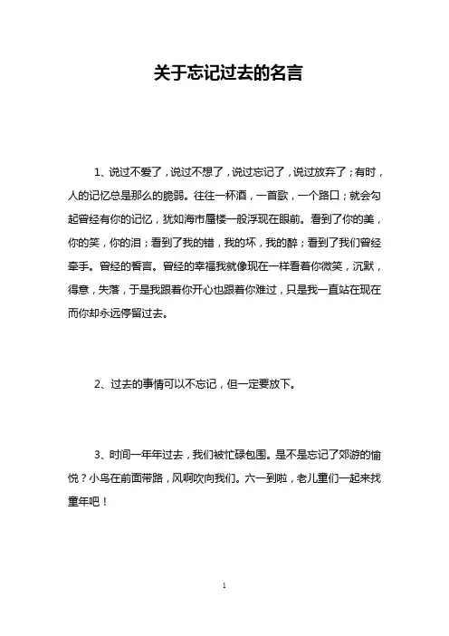 关于忘记过去的名言