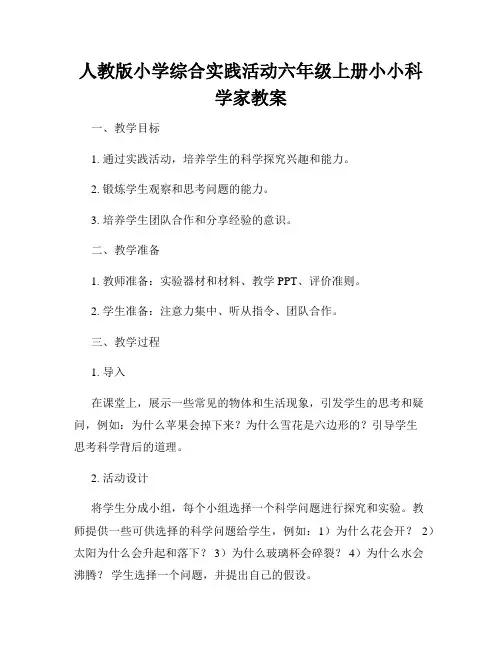 人教版小学综合实践活动六年级上册小小科学家教案