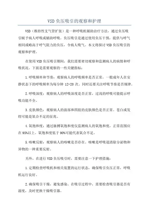 VSD负压吸引的观察和护理