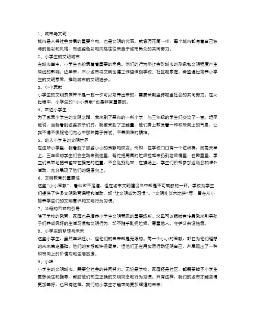 带你走进小学生的文明城市,感受他们的小小贡献!