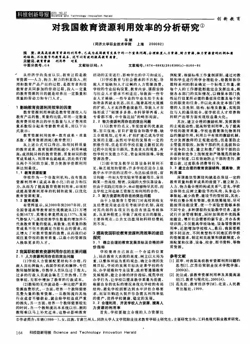 对我国教育资源利用效率的分析研究