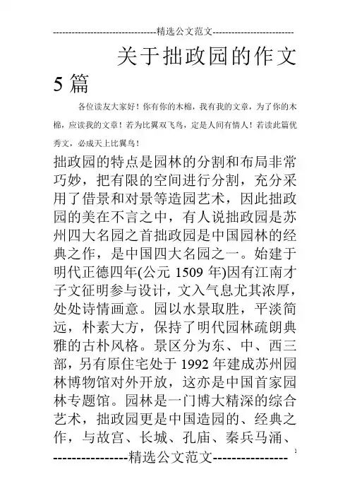 关于拙政园的作文5篇_0