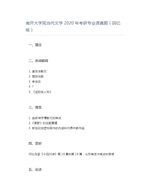 南开大学现当代文学2020年考研专业课真题(回忆版)