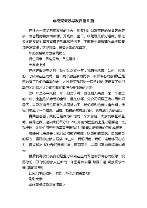 年终聚餐领导发言稿5篇