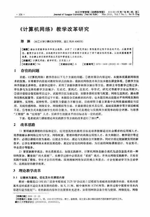 《计算机网络》教学改革研究