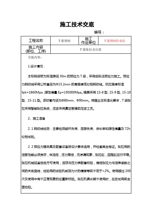 T梁张拉压浆施工技术交底
