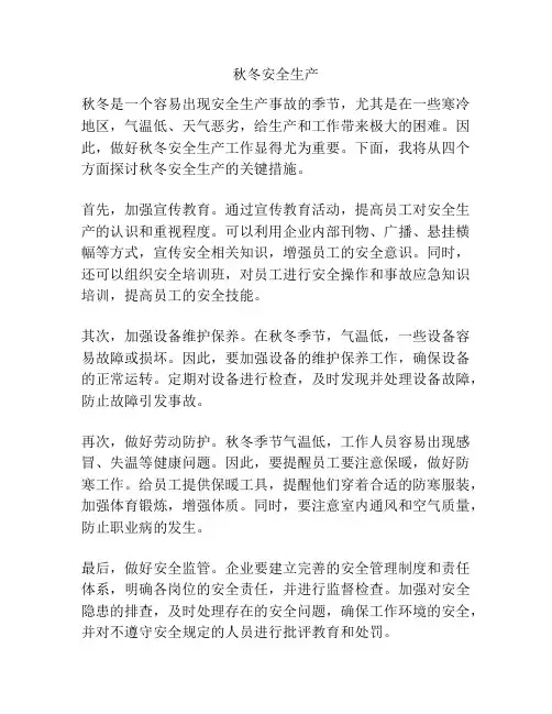 秋冬安全生产
