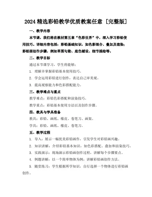 2024精选彩铅教学优质教案任意下载[完整版]